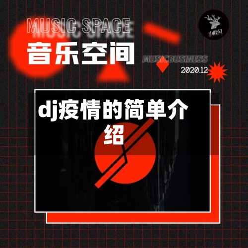 dj疫情的简单介绍