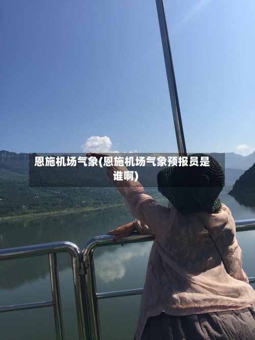 恩施机场气象(恩施机场气象预报员是谁啊)-第2张图片