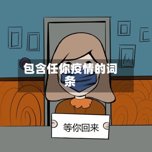 包含任你疫情的词条-第2张图片
