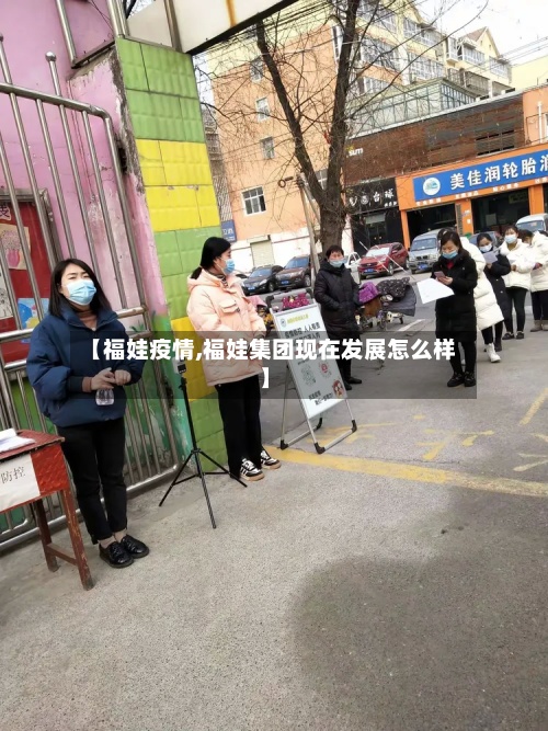 【福娃疫情,福娃集团现在发展怎么样】-第3张图片