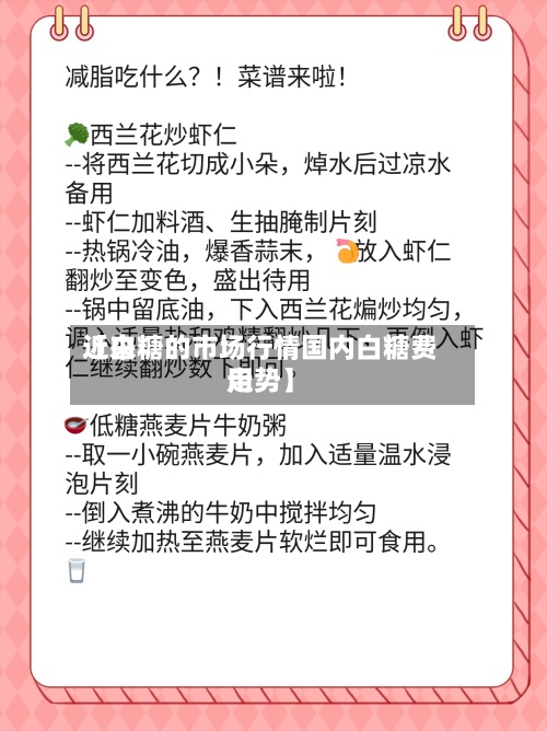 近来【白糖的市场行情国内白糖费用走势】