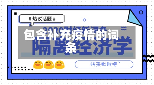 包含补充疫情的词条