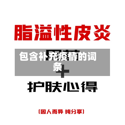 包含补充疫情的词条-第2张图片