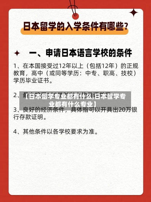 【日本留学专业都有什么,日本留学专业都有什么专业】-第2张图片