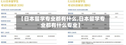 【日本留学专业都有什么,日本留学专业都有什么专业】-第3张图片