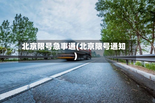 北京限号急事通(北京限号通知)-第3张图片