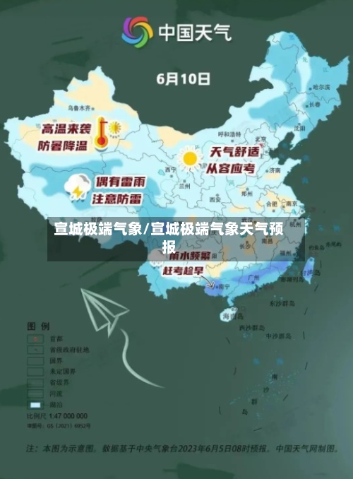 宣城极端气象/宣城极端气象天气预报