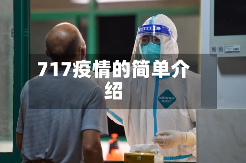 717疫情的简单介绍-第2张图片