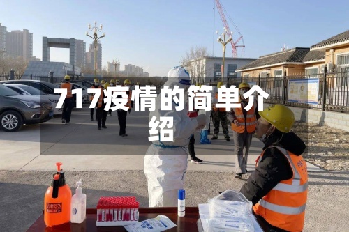 717疫情的简单介绍-第3张图片