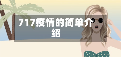 717疫情的简单介绍