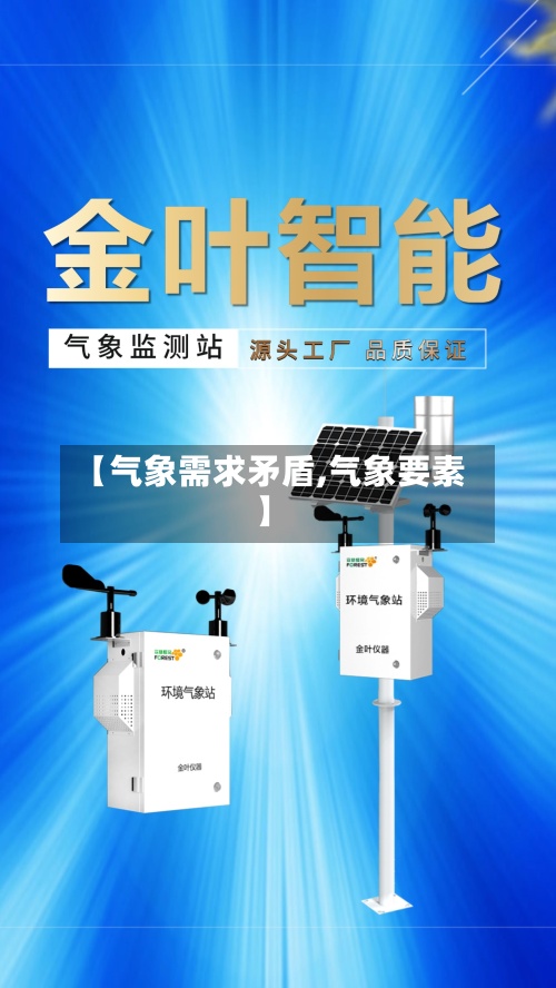 【气象需求矛盾,气象要素】