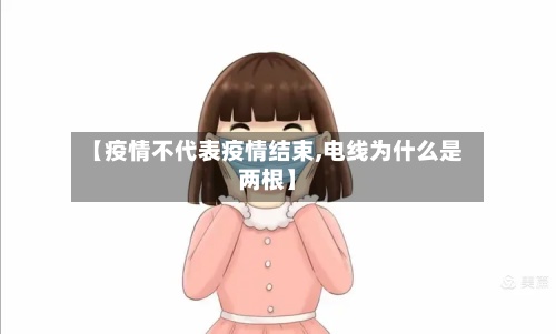 【疫情不代表疫情结束,电线为什么是两根】