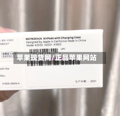 苹果现货网/正品苹果网站