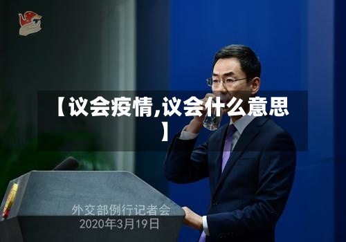 【议会疫情,议会什么意思】-第2张图片