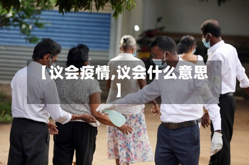 【议会疫情,议会什么意思】-第3张图片