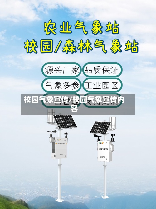 校园气象宣传/校园气象宣传内容