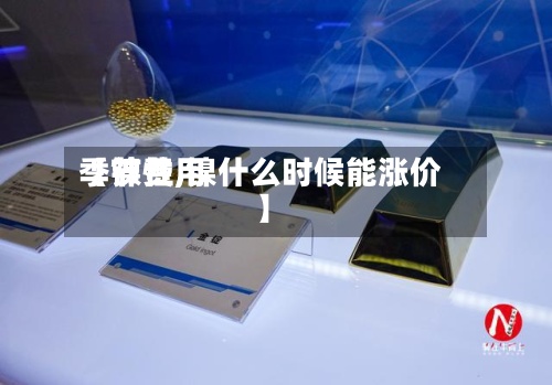 【镍费用
季节性,镍什么时候能涨价】-第2张图片