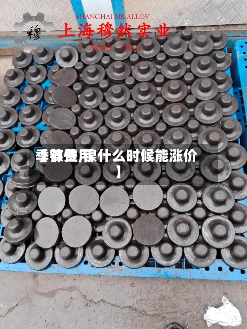 【镍费用
季节性,镍什么时候能涨价】-第3张图片