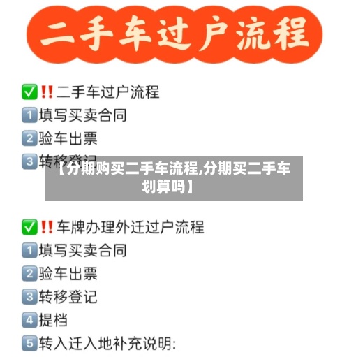【分期购买二手车流程,分期买二手车划算吗】-第2张图片
