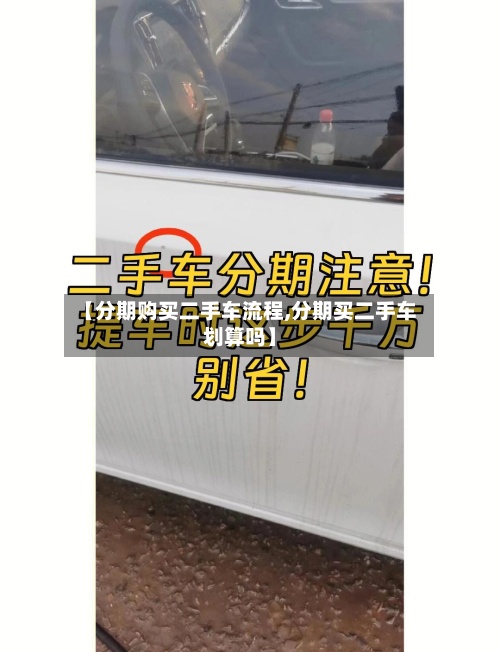 【分期购买二手车流程,分期买二手车划算吗】-第3张图片