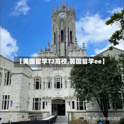 【英国留学T2高校,英国留学ee】