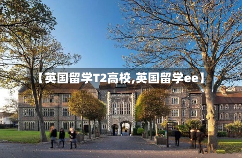 【英国留学T2高校,英国留学ee】-第2张图片
