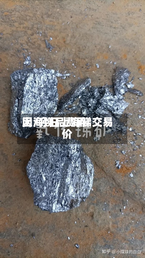 上海锑品费用网/今日上海锑交易价
