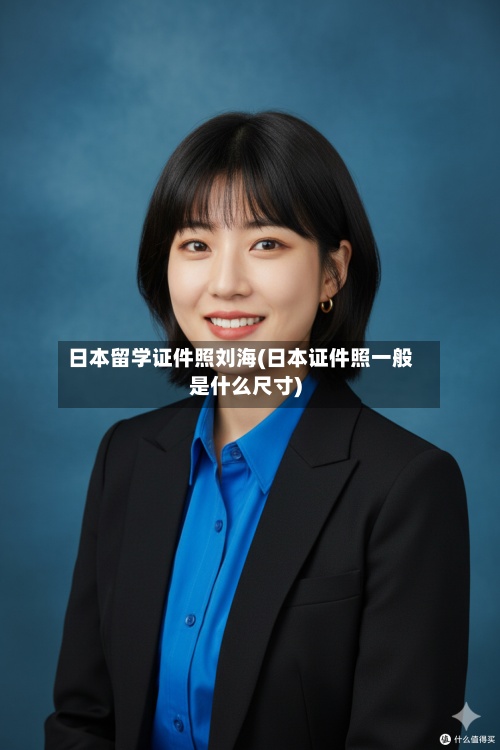 日本留学证件照刘海(日本证件照一般是什么尺寸)