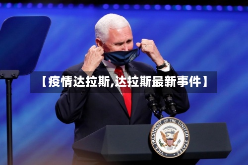【疫情达拉斯,达拉斯最新事件】