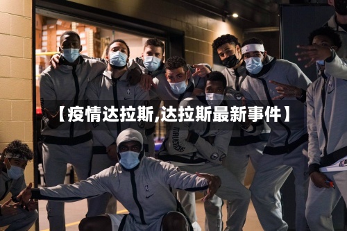 【疫情达拉斯,达拉斯最新事件】-第2张图片