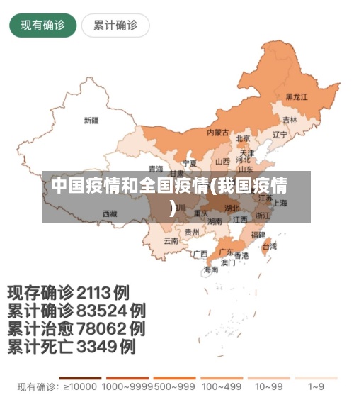 中国疫情和全国疫情(我国疫情)