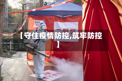 【守住疫情防控,筑牢防控】