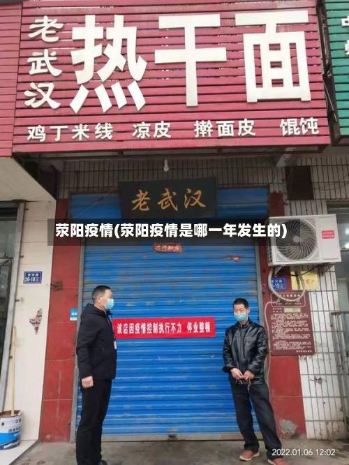 荥阳疫情(荥阳疫情是哪一年发生的)-第3张图片