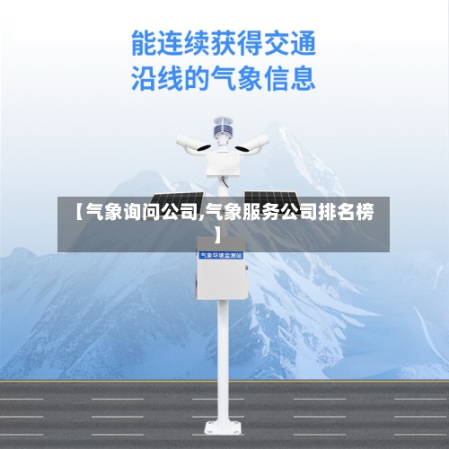 【气象询问公司,气象服务公司排名榜】-第2张图片