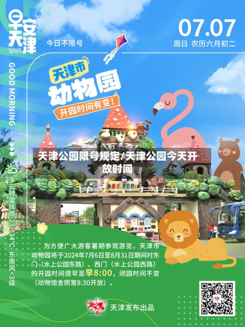 天津公园限号规定/天津公园今天开放时间-第2张图片