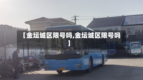 【金坛城区限号吗,金坛城区限号吗】-第2张图片