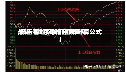 最近【股票的报告期费用,报告期加权股价指数计算公式】