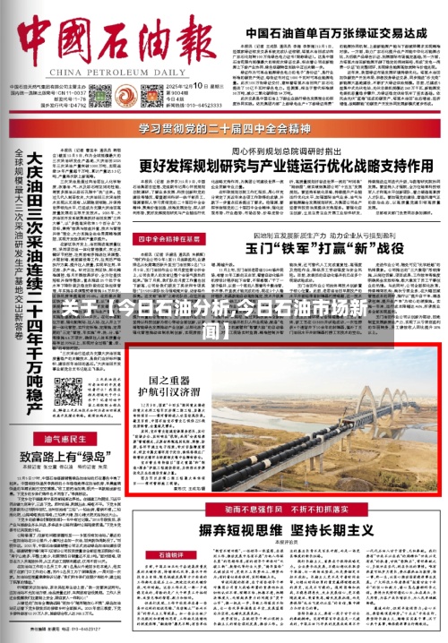 关于【今日石油分析,今日石油市场新闻】-第3张图片