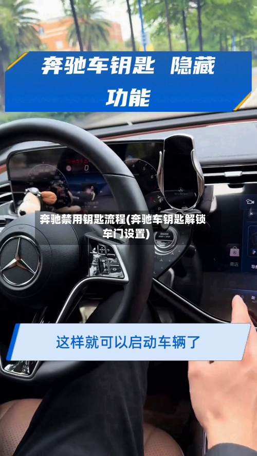 奔驰禁用钥匙流程(奔驰车钥匙解锁车门设置)-第2张图片