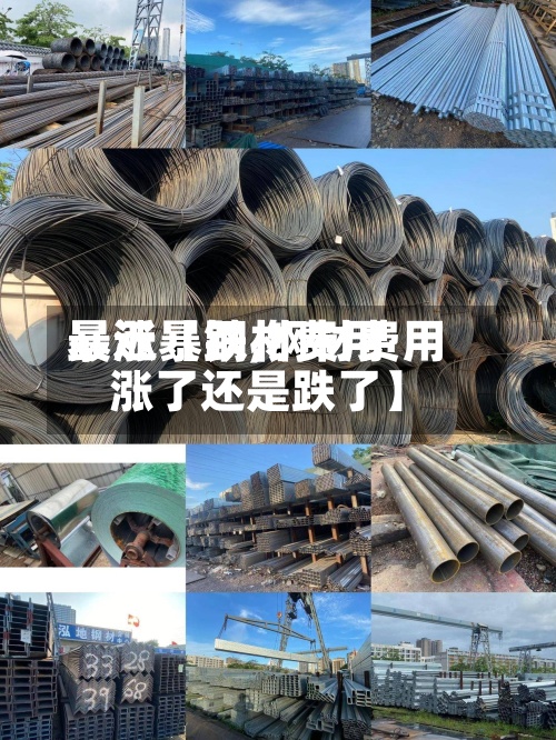 最近【钢材费用
暴涨暴跌,钢材费用
涨了还是跌了】-第3张图片