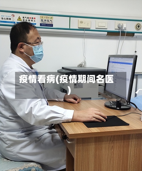 疫情看病(疫情期间名医)-第2张图片