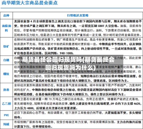 期货最终会回归现货吗(期货最终会回归现货吗为什么)-第3张图片