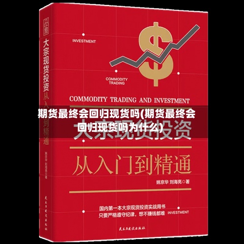 期货最终会回归现货吗(期货最终会回归现货吗为什么)