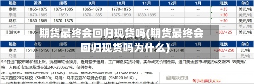 期货最终会回归现货吗(期货最终会回归现货吗为什么)-第2张图片