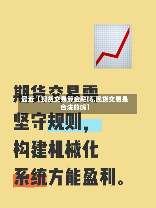 最近【现货交易算金融吗,现货交易是合法的吗】-第2张图片