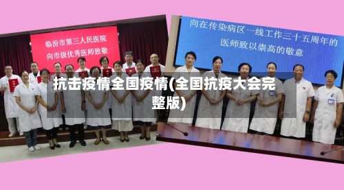 抗击疫情全国疫情(全国抗疫大会完整版)