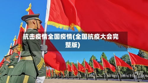 抗击疫情全国疫情(全国抗疫大会完整版)-第2张图片
