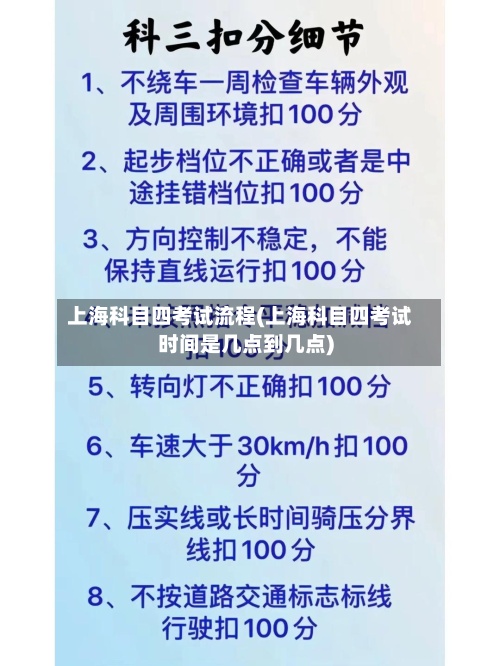 上海科目四考试流程(上海科目四考试时间是几点到几点)