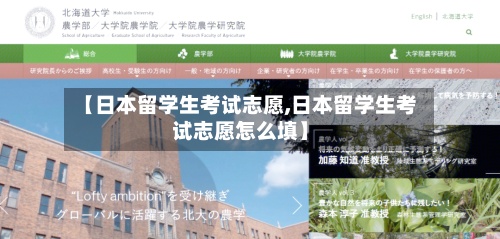 【日本留学生考试志愿,日本留学生考试志愿怎么填】