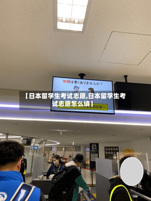 【日本留学生考试志愿,日本留学生考试志愿怎么填】-第3张图片
